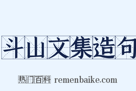 斗山文集造句是什么意思的图片